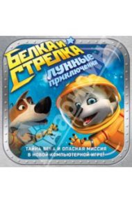 Белка и Стрелка. Лунные приключения (DVD)