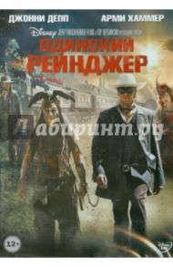 Одинокий рейнджер (DVD) / Вербински Гор
