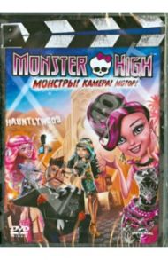Monster High: Монстры! Камера! Мотор! (DVD) / Лау Уиллиам