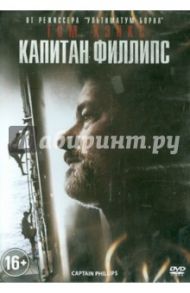 Капитан Филлипс (DVD) / Гринграсс Пол