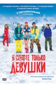 В спорте только девушки (DVD) / Невский Евгений