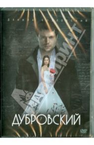 Дубровский (DVD) / Вартанов Александр