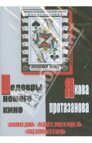 Шедевры немого кино Якова Протазанова (DVD) / Протазанов Яков