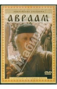 Авраам (DVD) / Сарджент Джозеф