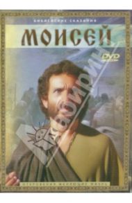 Моисей (DVD) / Янг Роджер