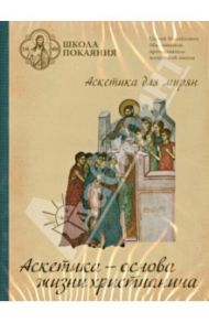 Аскетика - основа жизни христианина (DVD)