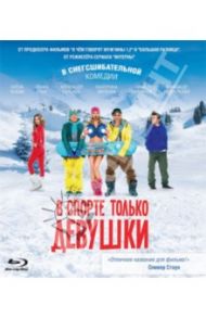 В спорте только девушки (Blu-ray) / Невский Евгений