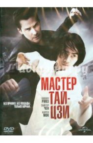 Мастер Тай Цзи (DVD) / Ривз Киану