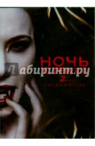 Ночь страха 2. Свежая кровь (DVD) / Родригез Эдуардо