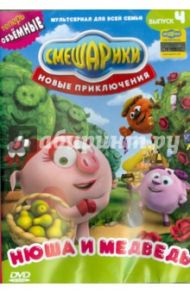 Смешарики. Новые приключения. Выпуск 4. Нюша и медведь (DVD) / Чернов Денис