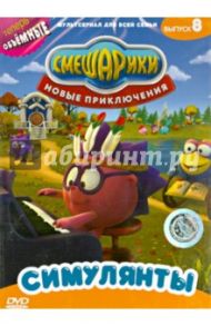 Смешарики. Новые приключения. Выпуск 8 (DVD) / Чернов Денис