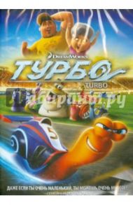 Турбо (DVD) / Сорен Дэвид