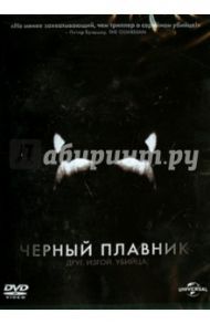 Черный плавник (DVD) / Каупертвэйте Габриэла