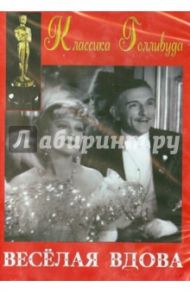 Веселая вдова (DVD) / Любич Эрнст