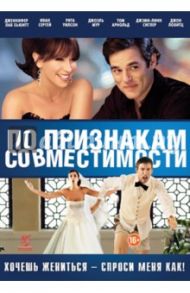 По признакам совместимости (DVD) / Фогель Брайан