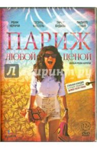 Париж любой ценой (DVD) / Керичи Реим