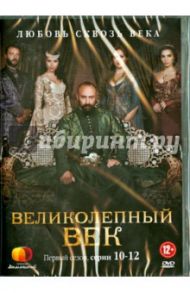 Великолепный век. Сезон 1 (10-12 серии) (DVD) / Тайлан Ягмур