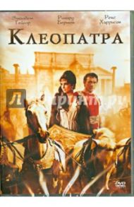 Клеопатра (DVD) / Манкевич Джозеф Лео
