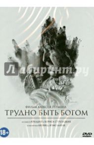 Трудно быть Богом (DVD) / Герман Алексей