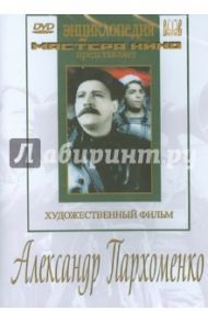 Александр Пархоменко (DVD) / Луков Леонид