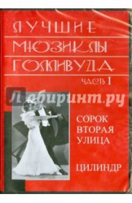 Лучшие мюзиклы Голливуда. Часть 1 (DVD)