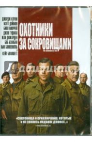 Охотники за сокровищами (DVD) / Клуни Джордж