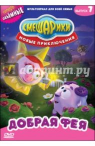 Смешарики. Новые приключения. Выпуск 7. Добрая фея (DVD) / Чернов Денис