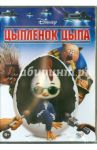 Цыпленок Цыпа (DVD) / Диндал Марк
