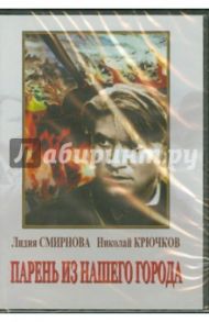 Парень из нашего города (DVD) / Иванов Борис, Столпер Александр