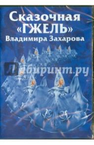 Сказочная "Гжель" Владимира Захарова. Часть 1 (DVD)