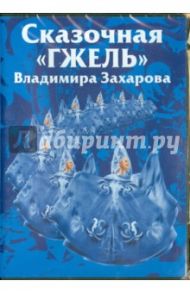 Сказочная "Гжель" Владимира Захарова. Часть 2 (DVD)