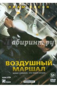 Воздушный маршал (DVD) / Кольет-Серра Хауме
