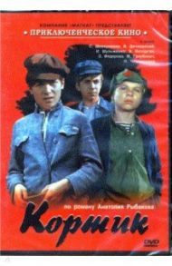 Кортик (DVD) / Калинин Н.
