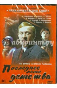 Последнее лето детства (DVD) / Рубинчик В.