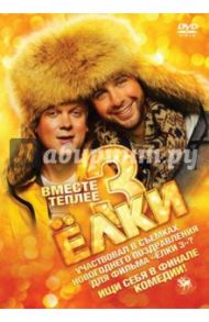 Ёлки 3 (DVD) / Бекмамбетов Тимур
