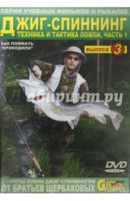 Джиг-спиннинг. Часть 1. Техника и тактика ловли. Выпуск 3 (DVD) / Щербаков Владимир Герардович