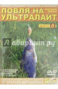 Ловля на ультралайт. Выпуск 8 (DVD) / Щербаков Владимир Герардович