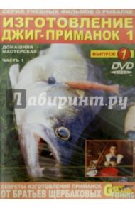 Изготовление джиг-приманок. Часть 1. Домашняя мастерская. Выпуск 1 (DVD) / Щербаков Владимир Герардович