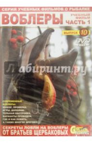 Воблеры. Часть 1. Выпуск 10 (DVD) / Щербаков Владимир Герардович