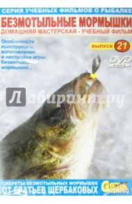 Безмотыльные мормышки. Выпуск 21 (DVD) / Щербаков Владимир Герардович