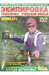 Экипировка рыболова. Выпуск 49 (DVD) / Щербаков Владимир Герардович