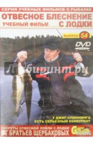 Отвесное блеснение с лодки. Выпуск 54 (DVD) / Щербаков Владимир Герардович