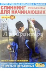 Спиннинг для начинающих. Выпуск 56 (DVD) / Щербаков Владимир Герардович