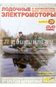 Лодочные электромоторы и аккумуляторы. Выбор, эксплуатация. Выпуск 29 (DVD) / Щербаков Владимир Герардович