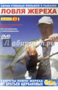 Ловля жереха. Выпуск 61 (DVD) / Щербаков Владимир Герардович