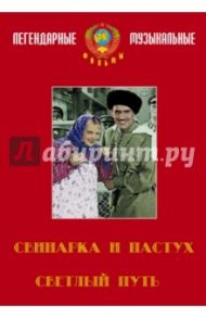 Светлый путь. Свинарка и пастух (DVD) / Александров Григорий Васильевич, Пырьев Иван