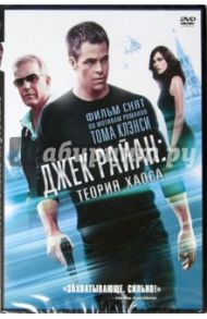 Джек Райан: теория хаоса (DVD) / Брана Кеннет