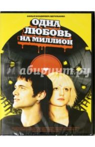 Одна любовь на миллион (DVD) / Щегольков Владимир