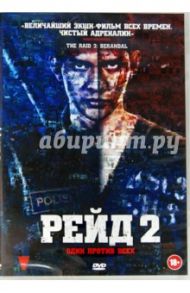 Рейд 2 (DVD) / Эванс Гарет