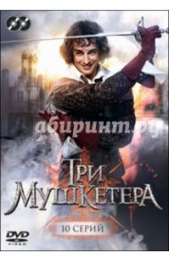 Три мушкетера. Серии 1-10 (DVD) / Жигунов Сергей